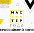 В поддержку финалистов конкурса «Мастер года» проходит Всероссийская акция «Поддержи Мастера» - Министерство образования