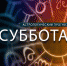 Девы будут развлекаться, а Стрельцам лучше спрятаться - Newsler.Ru
