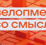 Железно: девелопмент со смыслом - ProGorod.Ru