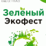 В Кирове в субботу пройдет масштабный «Зеленый Экофест» - Bnkirov.Ru
