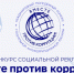 О проведении Международного молодежного конкурса социальной антикоррупционной рекламы «Вместе против коррупции!» - Госжилинспекция