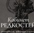 Жюльет Каз «Кабинет редкостей – анатомических, медицинских и жутких»: книжная кунсткамера - Newsler.Ru