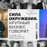 В чём сила окружения? 10 октября приглашаем предпринимателей Кирова на серию публичных интервью с топ-управленцами региона - Navigator-Kirov.Ru