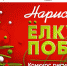 Международный конкурс «Нарисуй «Ёлку Победы» объявил специальную номинацию от Новогодней столицы России - Правительство области