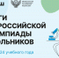 Кировская область вошла в топ-10 регионов по результатам Всероссийской олимпиады школьников - Министерство образования