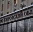 Правительство Кировской области выступило в защиту прав работников «Коммунэнерго» - ГТРК Вятка