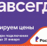 «Ростелеком» замораживает цены на интернет - Город Киров
