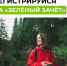 Кировчан приглашают сдать «Зеленый зачет» - ГТРК Вятка