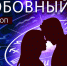 Любовный гороскоп: Стрельцам надо признаться, а Рыбам — посмотреть телевизор с любимым - Newsler.Ru