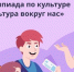 Кировских школьников приглашают к участию в онлайн-олимпиаде «Культура вокруг нас» - Министерство культуры