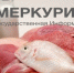 В Удмуртии организации и предприниматели приобретали в гипермаркете животноводческую продукцию без ветеринарных сопроводительных документов - Россельхознадзор