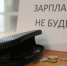 Благодаря содействию прокуратуры работникам выплатили заработную плату - Kirov.Online
