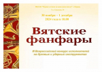 В Кирове пройдет III Всероссийский конкурс исполнителей на духовых и ударных инструментах «Вятские фанфары»