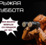 Рыжая суббота в «Театр на Спасской» - Театр на Спасской