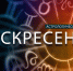 Стрельцы получат союзника, а Близнецам «промоют» мозг - Newsler.Ru
