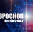 Львам нужно сохранять позитивный настрой, а Весы смогут восстановить старую связь: гороскоп на воскресенье, 15 декабря - Сетевое издание Вятка Областная