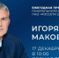Стартовал прием вопросов к пресс-конференции Игоря Маковского - Новый Вариант