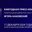 Продолжается прием вопросов к пресс-конференции Игоря Маковского - Сетевое издание Вятка Областная