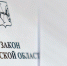 У Правительства области появятся новые дорожные полномочия - Законодательное собрание