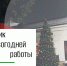 График работы учреждений культуры в новогодние праздники - ГТРК Вятка