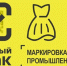 Для предпринимателей в сфере легкой промышленности открыта горячая линия по маркировке товаров - Navigator-Kirov.Ru