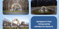 Въездная стела города Кирова борется за звание лучшей в стране - ГТРК Вятка