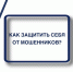 Защита от мошенников - УФССП