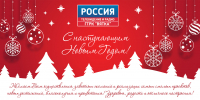 Поздравляем с Новым годом! - ГТРК Вятка