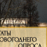Новогодние праздники: с кем их проведут кировчане - ГТРК Вятка