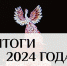 Итоги 2024 года: каким он был - ГТРК Вятка