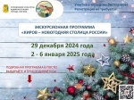 2 - 6 января: экскурсионная программа «Киров- Новогодняя столица России»