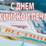 13 января - Дeнь рoссийской пeчaти - МЧС