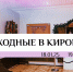 Выходные в Кирове: как интересно провести досуг - ГТРК Вятка