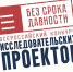 Всероссийский конкурс исследовательских проектов «Без срока давности» - Институт развития образования