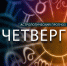 Стрельцы заупрямятся, а Козерогам не нужно скромничать - Newsler.Ru