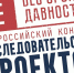 Всероссийский конкурс исследовательских проектов «Без срока давности» - 43edu.Ru