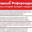 В ХОДЕ ОБЩЕРОССИЙСКОГО ОТКРЫТОГО СОБРАНИЯ КПРФ БЫЛО ОБЪЯВЛЕНО О НАЧАЛЕ ПРОВЕДЕНИЯ НАРОДНОГО РЕФЕРЕНДУМА! - КПРФ