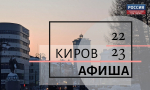 Чем порадует культурная программа Кирова в выходной