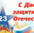 С Днем защитника Отечества! - Министерство юстиции
