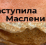 Сегодня стартовала Масленичная неделя - ГТРК Вятка