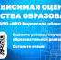 НЕЗАВИСИМАЯ ОЦЕНКА КАЧЕСТВА ОБРАЗОВАНИЯ - Институт развития образования