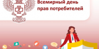 О девизе Всемирного дня прав потребителей в 2025 году - Роспотребнадзор