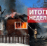 Оперативная обстановка за прошедшую неделю с 24 февраля по 02 марта - МЧС