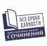 Подведены итоги регионального этапа Международного конкурса сочинений «Без срока давности» - 43edu.Ru