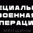 Специальная военная операция. Женщины - Newsler.Ru