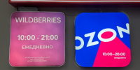 "Прекращаем работу c 15 марта": Wildberries и Ozon приняли важное решение для всех россиян - ProGorod.Ru