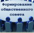 Формирование общественного совета при министерстве внутренней политики Кировской области - Общественная палата