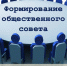 Начинается формирование нового состава общественного совета при администрации Губернатора и Правительства Кировской области - Общественная палата