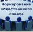 Формирование общественного совета при управлении массовых коммуникаций Кировской области - Общественная палата