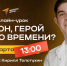 На онлайн-уроке школьники из Кирова обсудили патриотические аспекты с известными личностями  - VyatkaKirov.Ru